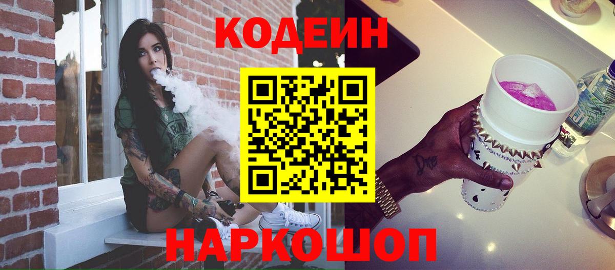Кодеиновый сироп Lean Purple Drank Осинники