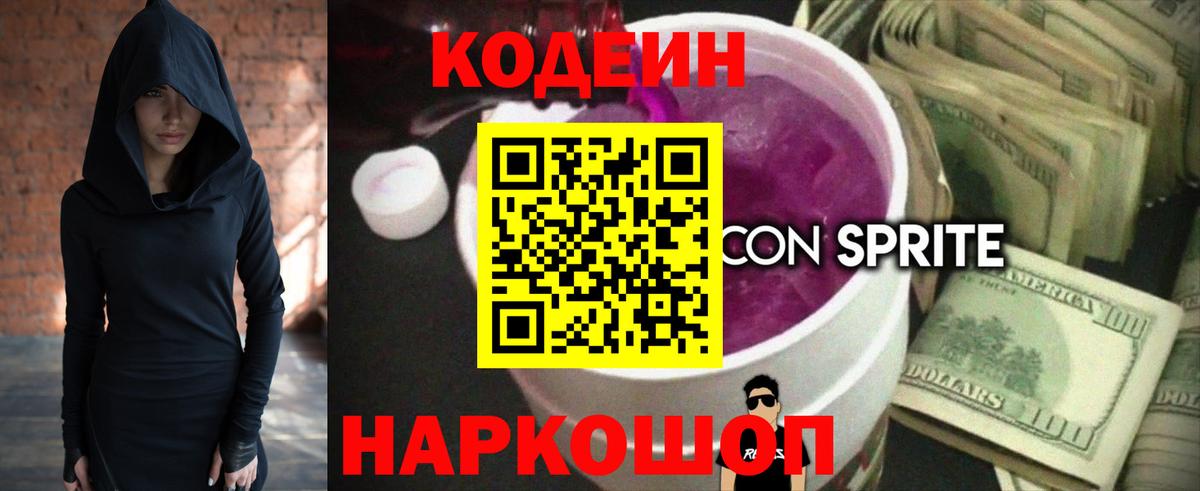 Осинники  Codein Purple Drank  Вход с VPN  Кодеиновый сироп Lean напиток Lean (лин) 